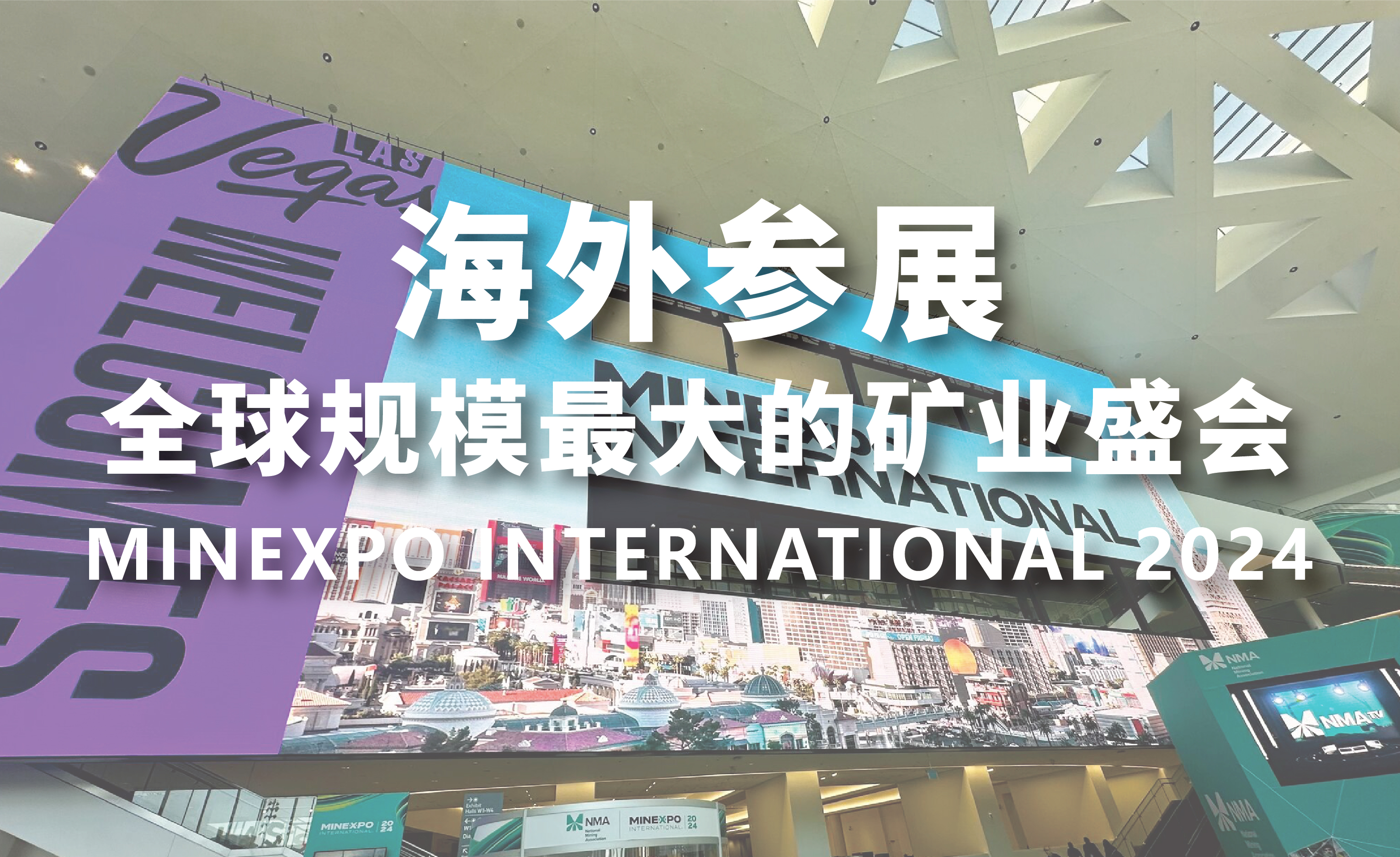 盛景微亮相全球规模最大的矿业盛会-美国MINEXPO INTERNATIONAL 2024