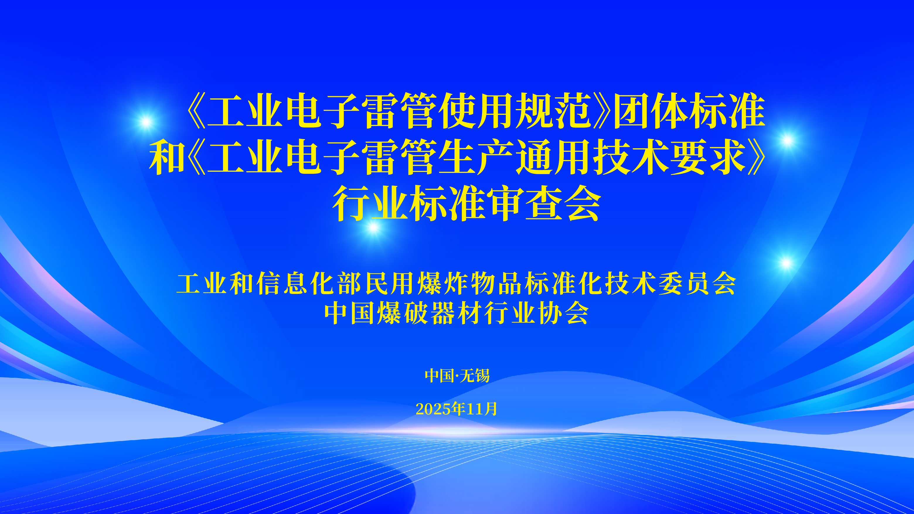 《工业电子雷管生产通用技术要求》行业标准 与《工业电子雷管使用规范》团体标准审查会在锡顺利召开
