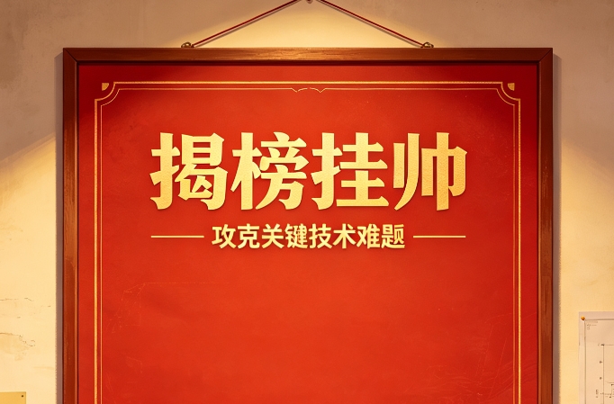 【喜讯】盛景微成功申报3项民爆行业“揭榜挂帅”项目